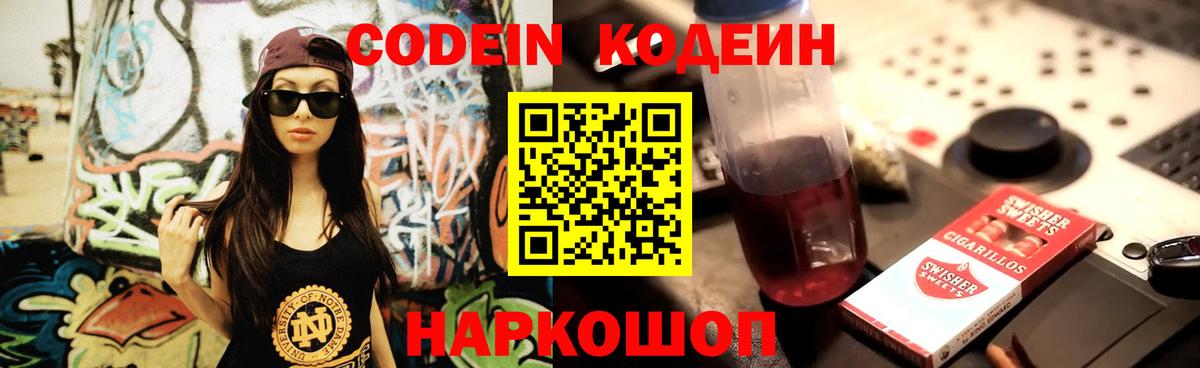 Кодеиновый сироп Lean Purple Drank  Вход с VPN  Сергиев Посад 