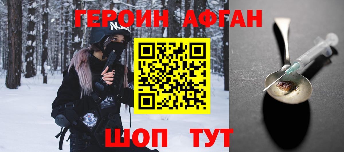 ГЕРОИН афганец Сергиев Посад